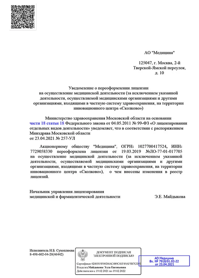 уведомление о переоформлении лицензии